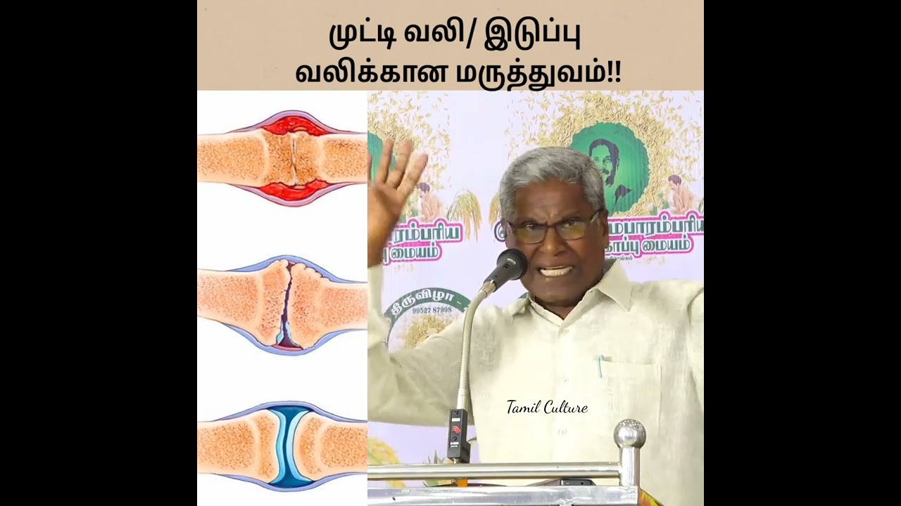 முட்டி வலி/ இடுப்பு வலிக்கான மருத்துவம்!! @tamilculture