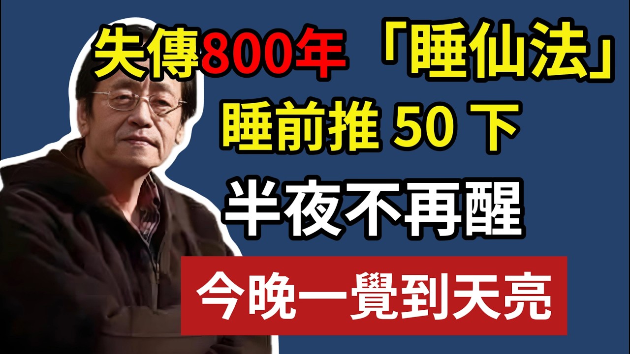 失傳 800 年「睡仙法」！睡前推 50 下，半夜不再醒，今晚一覺到天亮！#倪海廈#中醫養生#古法鍛煉#中醫#養生#失眠#失眠#安眠#倪師
