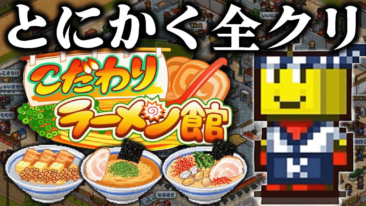 とにかく一気に全クリする『こだわりラーメン館』｜全てのトロフィーを制覇して最強のラーメン店を作ろう！