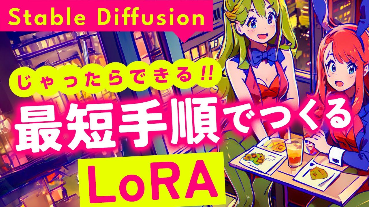 [こちらは古い動画です] LoRAの作り方(2023年11月版)【Stable Diffusion 初心者】