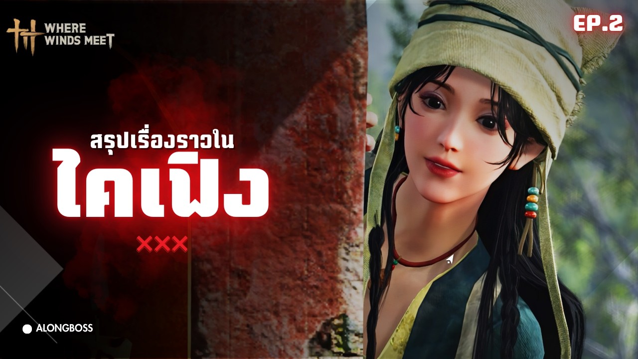 ท่องโลกยุทธภพ สรุปเรื่องราวในไคเฟิง  | where winds meet [ACT2]