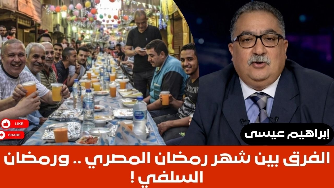 إبراهيم عيسى.. الفرق بين شهر رمضان المصري .. ورمضان السلفي !