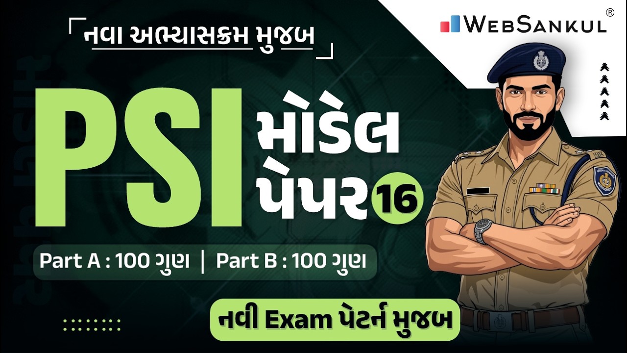 નવી Exam પેટર્ન મુજબ | PSI Model Paper 16 | Part A & B | 200 ગુણ | Gujarat Police Bharti