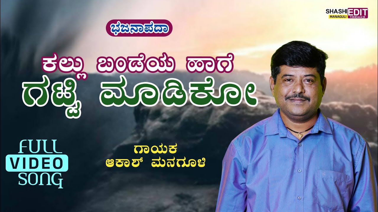 ಕಲ್ಲು ಬಂಡೆಯ ಹಾಗಿ |kallu bandeya haage #akashmanagulibhajana #uttarakarnataka #akashmanagulibhajana 