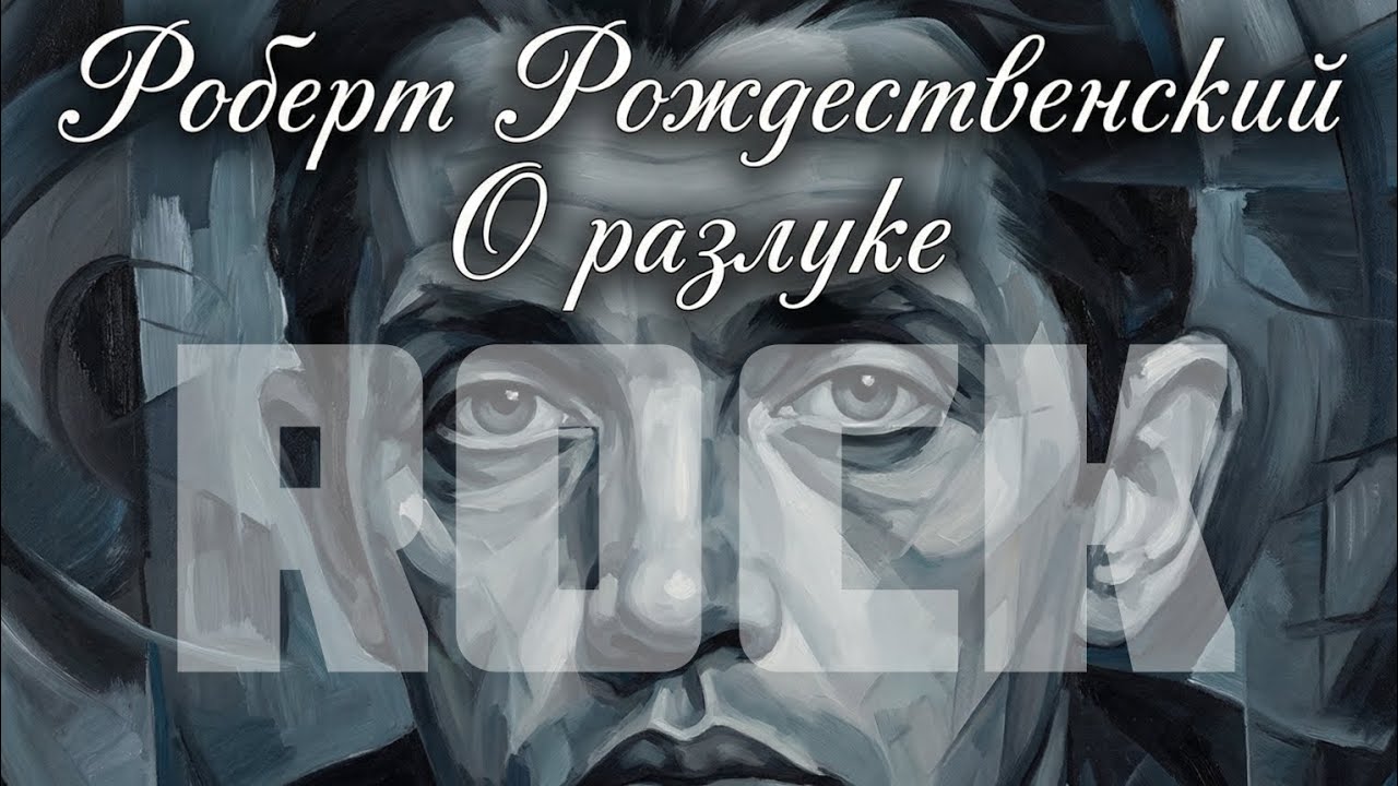 Rock-песня «О разлуке» | Роберт Рождественский