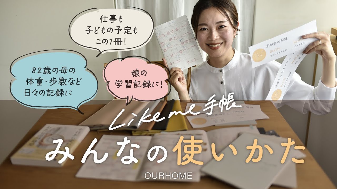 【手帳術】仕事＆子どもの予定｜家計簿｜娘の学習記録｜「Likeme手帳」お客さまの使いかた