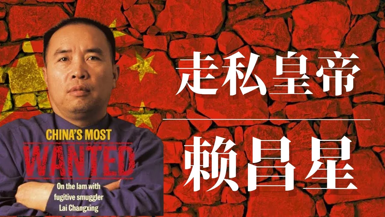 走私皇帝赖昌星 |迷失红楼的女星 | 朱镕基 | 江泽民 | 曾庆红 ｜赖昌星为什么回国｜赖昌星近况｜赖昌星和习近平什么关系｜赖昌星彭丽媛｜赖昌星 红楼｜赖昌星现状赖昌星和董文华赖昌星案赖昌星背后的人