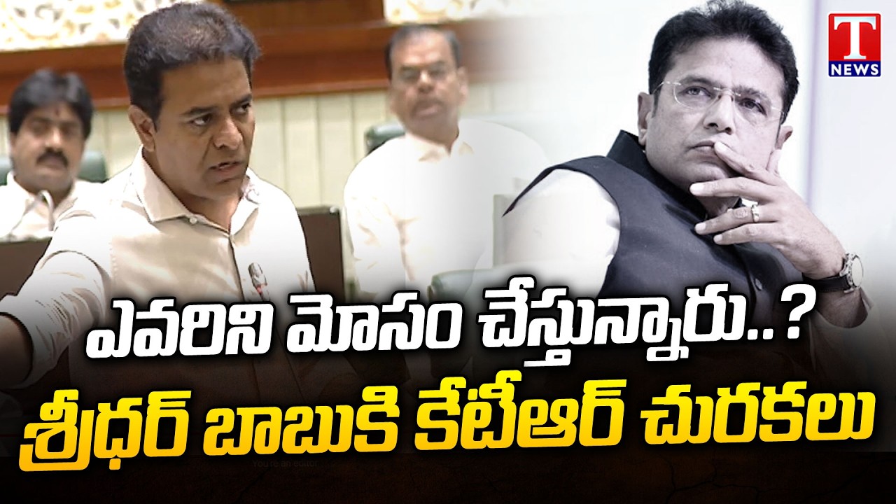 KTR Questions Minister Sridhar Babu Over Musi DPR | Telangana Assembly | T News