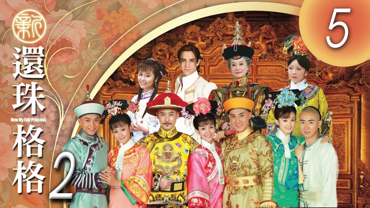 CHI&ENG SUB 《新還珠格格第二部 風兒陣陣吹 New My Fair Princess Part 2》第05集 (李晟，張睿，潘杰明，李佳航，海陸，趙麗穎，鄧萃雯，劉雪華)