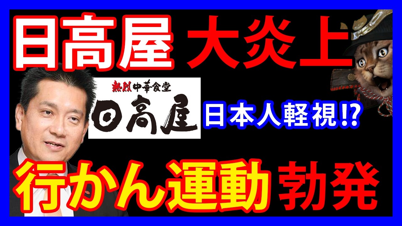 4/16 日高屋の社長が特大炎上。外国人優先の「日本人軽視疑惑」で謝罪騒動に発展