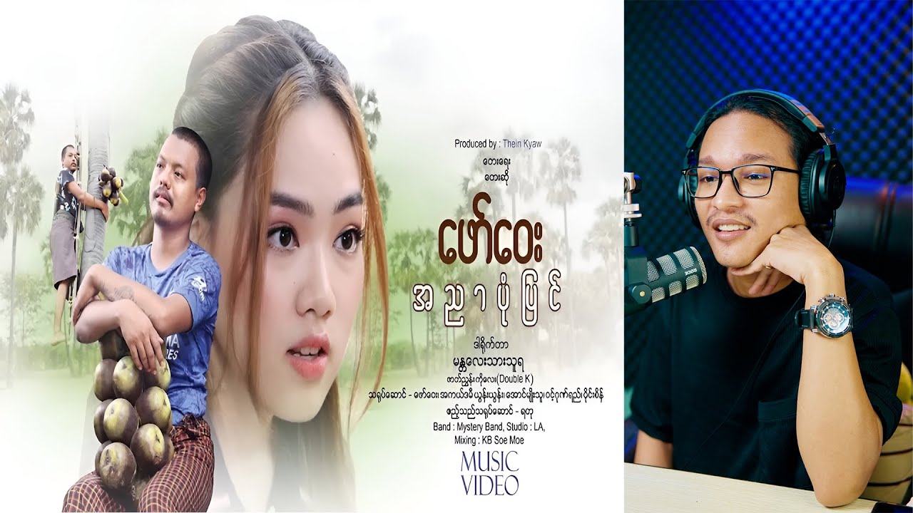 အညာသားကြီး ကိုဖော်ဝေးကို React လုပ်မယ်...;D