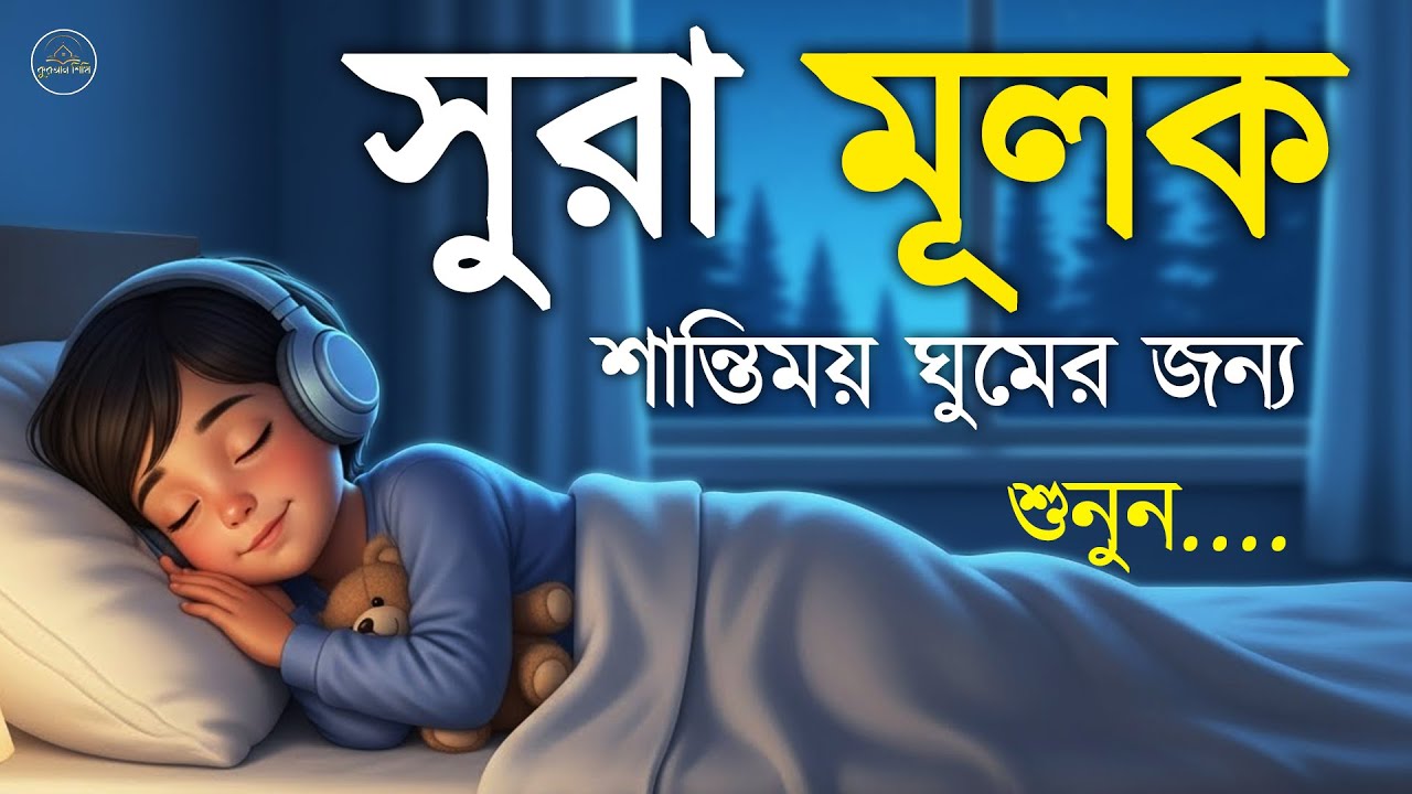 রাতে ভালো ঘুম ও আমলের নিয়তে শুনুন সূরা আল মূলক  সুমধুর কণ্ঠে তিলাওয়াত। Surah Mulk l By Shamsul haQue
