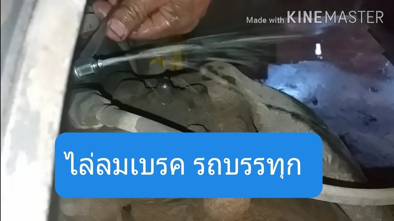 ไล่ลมเบรครถบรรทุก