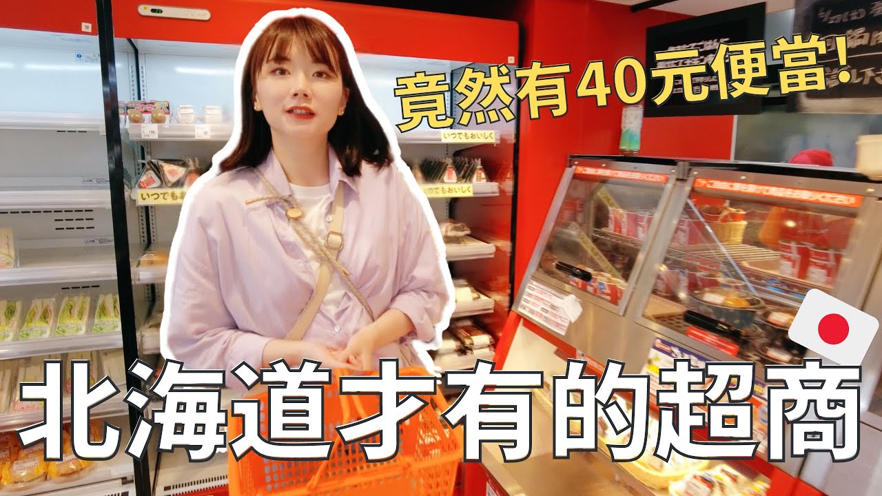 太好買了!!北海道限定便利商店🇯🇵 現炸雞塊 哈密瓜冰 剛出爐麵包🍞| 台韓夫婦 vlog