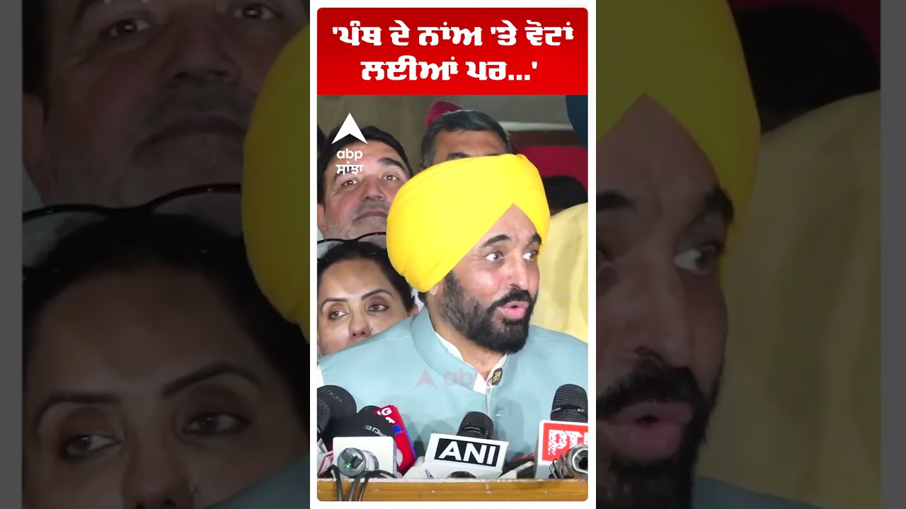 CM Bhagwant Mann:''ਪੰਥ ਦੇ ਨਾਂਅ 'ਤੇ ਵੋਟਾਂ ਲਈਆਂ ਪਰ...' |Punjab Budget 2026 | 8 March  | Abp Sanjha