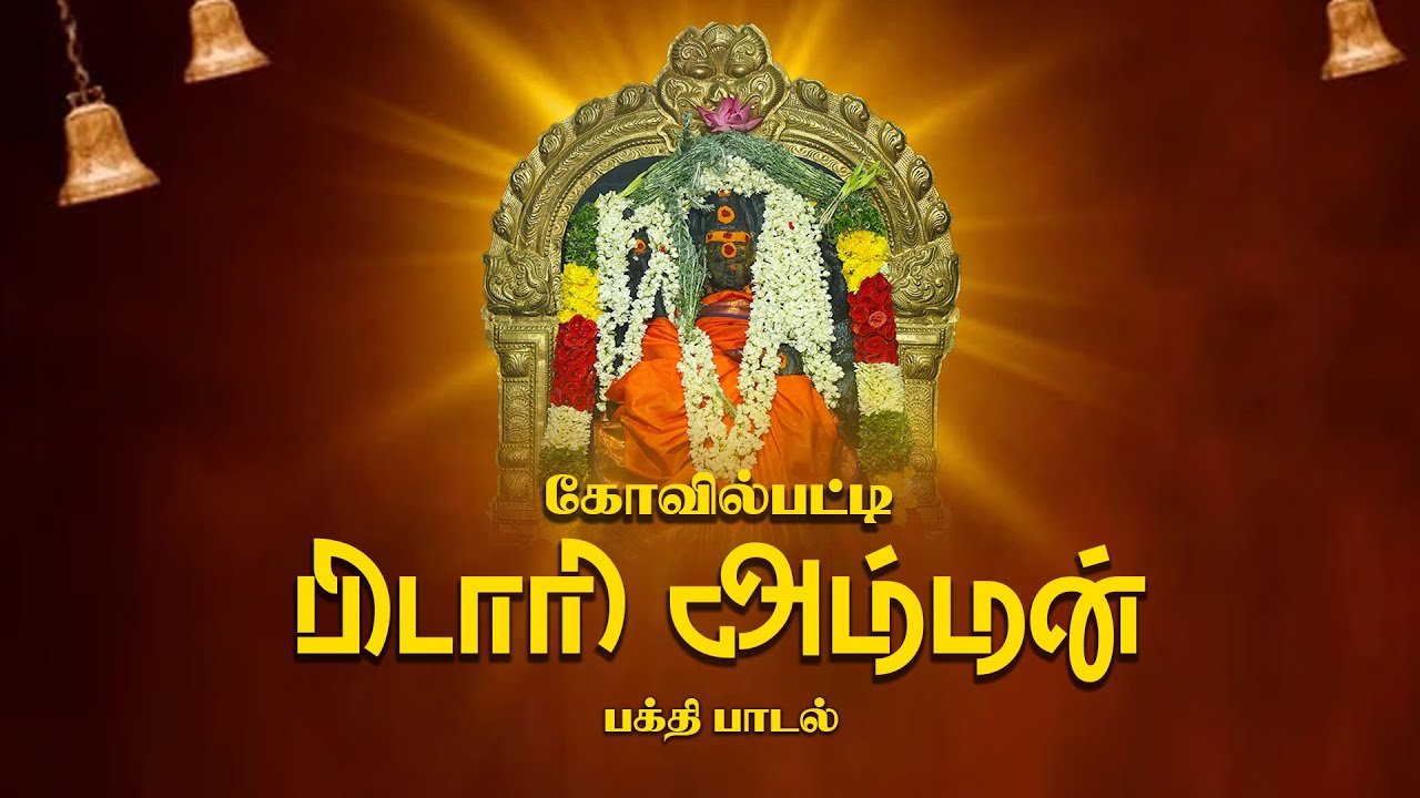 kovilpatti Pidaari amman song | Devotional song | Senthil Rajalakshmi ....