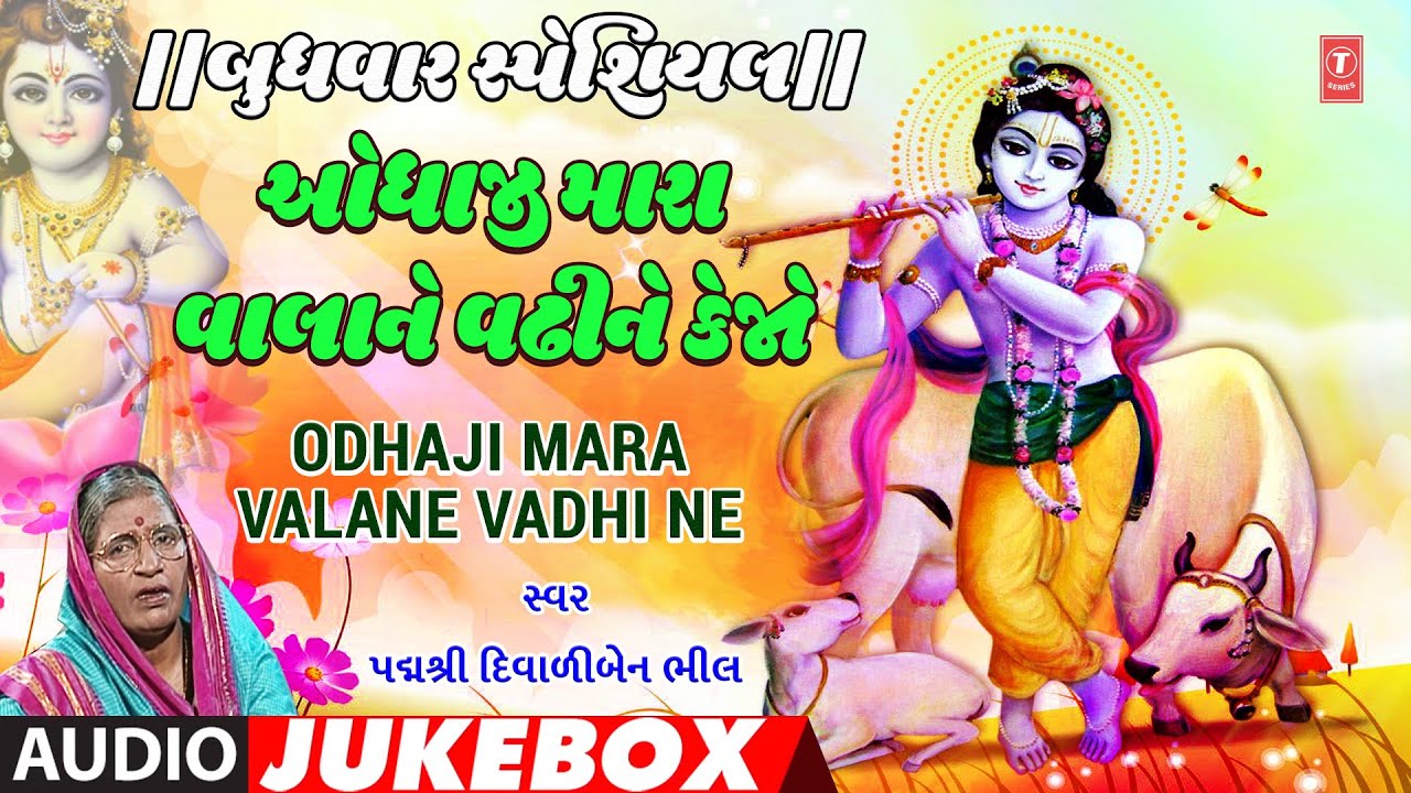 બુધવાર સ્પેશિયલ-ઓધાજી મારા વાલાને વઢીને કેજો-દિવાળીબેન ભીલ|ODHAJI MARA VALANE VADHI |DIVALI BEN BHIL