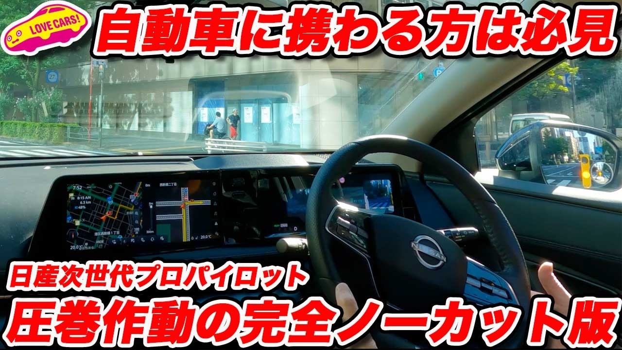 【技術ドキュメント】日産 次世代プロパイロット｜作動条件〜介入まで完全ノーカットで公開