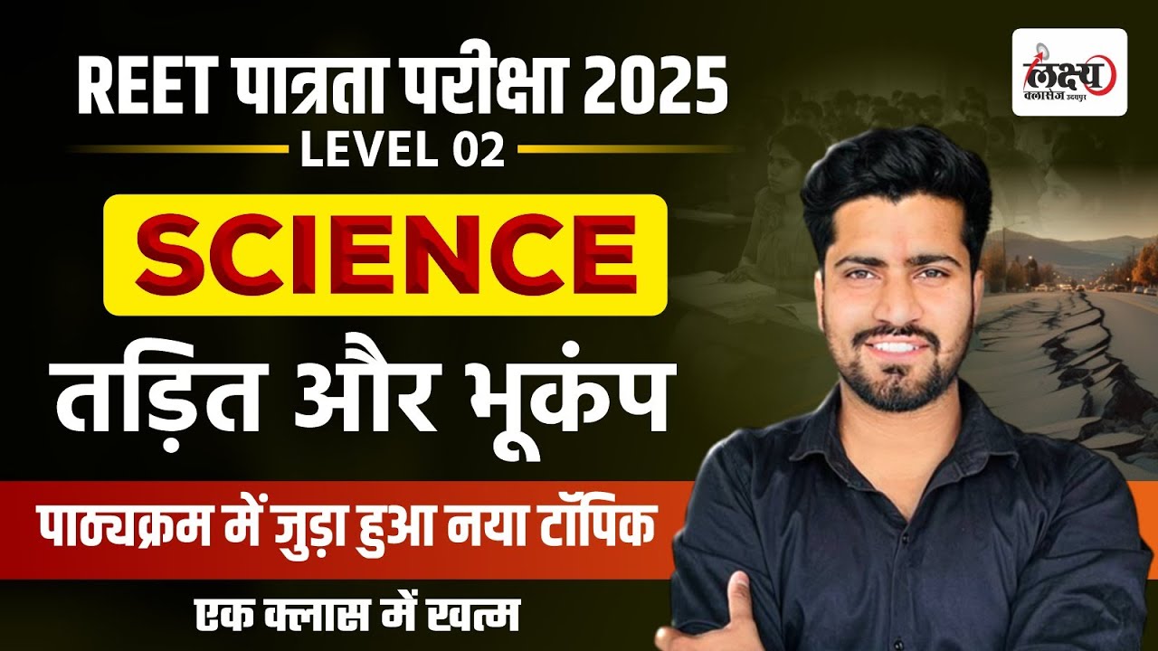 REET Level 2 Science Class | तड़ित और भूकंप (Lightning & Earthquake)REET Patrata Pariksha 2025 | #04