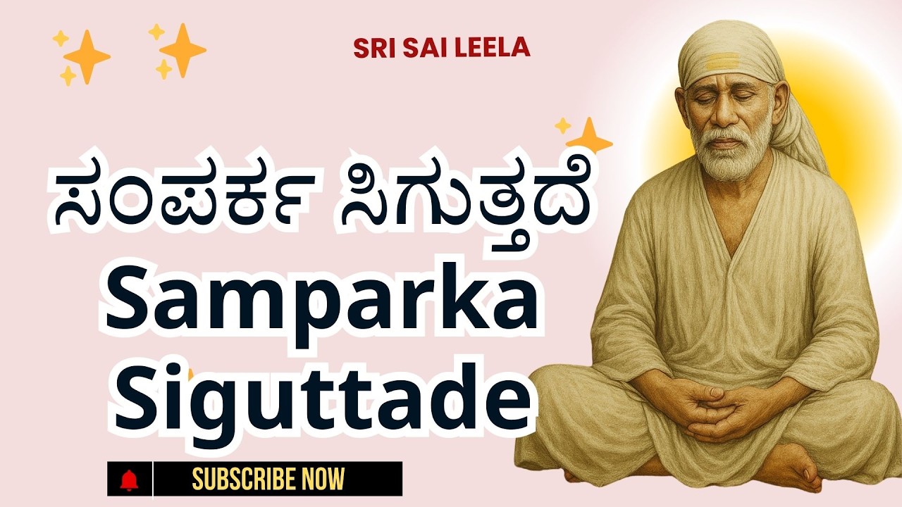 Sai Baba Sandesha | ಸಂಪರ್ಕ ಸಿಗುತ್ತದೆ - Samparka Siguttade