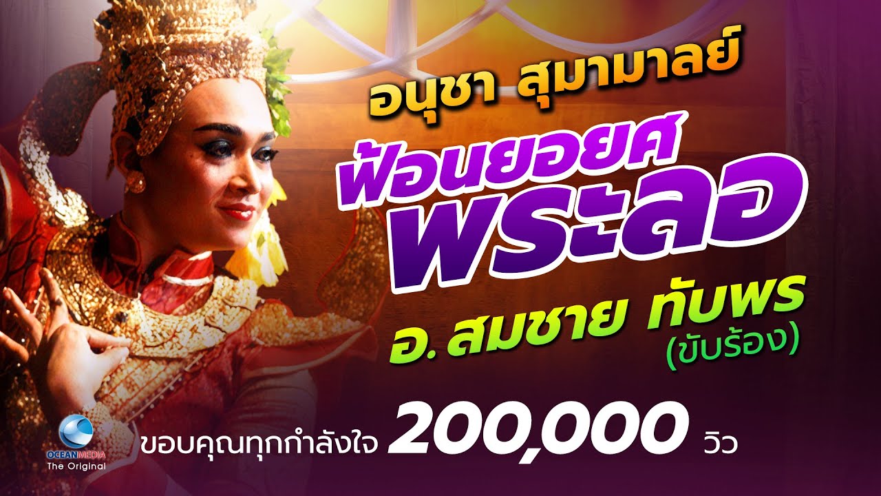 ฟ้อนยอยศพระลอ โดย อนุชา สุมามาลย์ | สมชาย ทับพร ศิลปินแห่งชาติ (ขับร้อง)