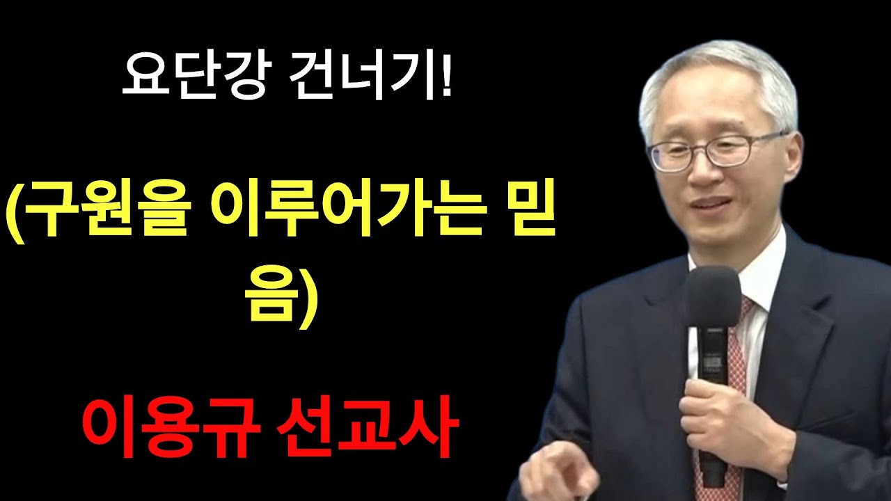 요단강 건너기 구원을 이루라! 이용규선교사님 | 이용규선교사
