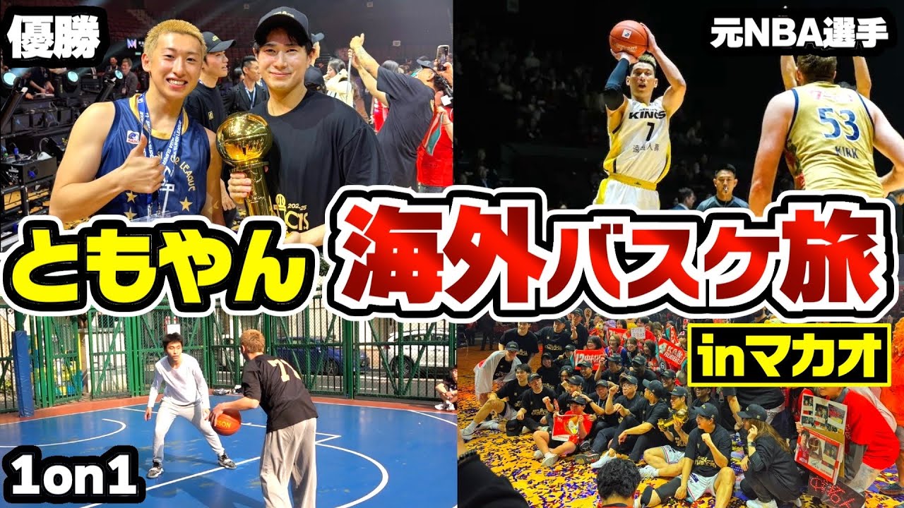 【バスケ】ともやんマカオでバスケ旅したらNBAレジェンドにも会えて最高すぎた。🏀