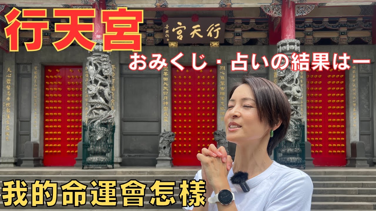【行天宮・命理大街】我是自由人w要錢?!沒有束縛!!占い横丁で本性暴露され爆笑!!ww【台湾】