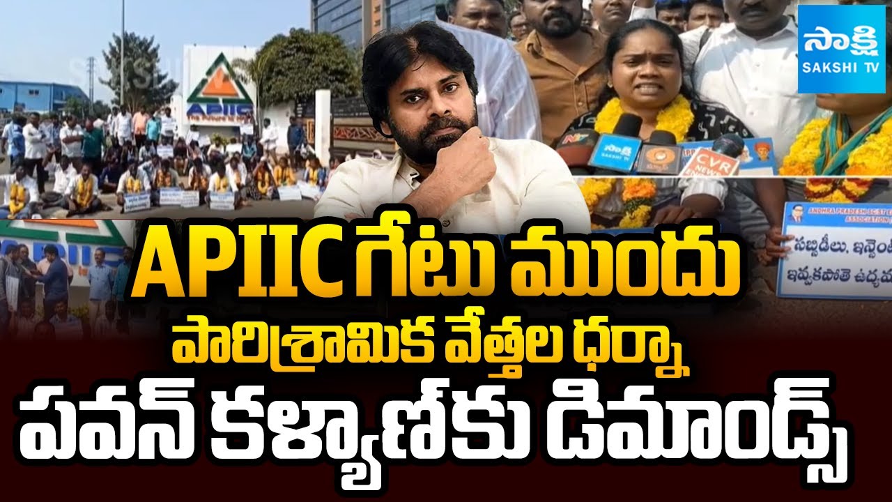 పవన్ కు డిమాండ్స్ | Industrialist Protest in Front of APIIC Gate at Mangalagiri | AP News |@SakshiTV