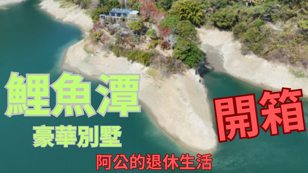 #阿公的退休生活。退休生活可以這麼享受？鯉魚潭豪華別墅開箱｜好茶・亞都主廚・音樂饗宴。