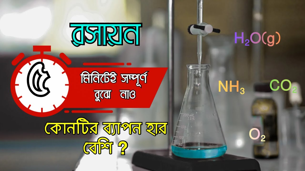 ব্যাপন হার নির্ণয় | পদার্থের অবস্থা | রসায়ন | নবম-দশম | SSC 2027