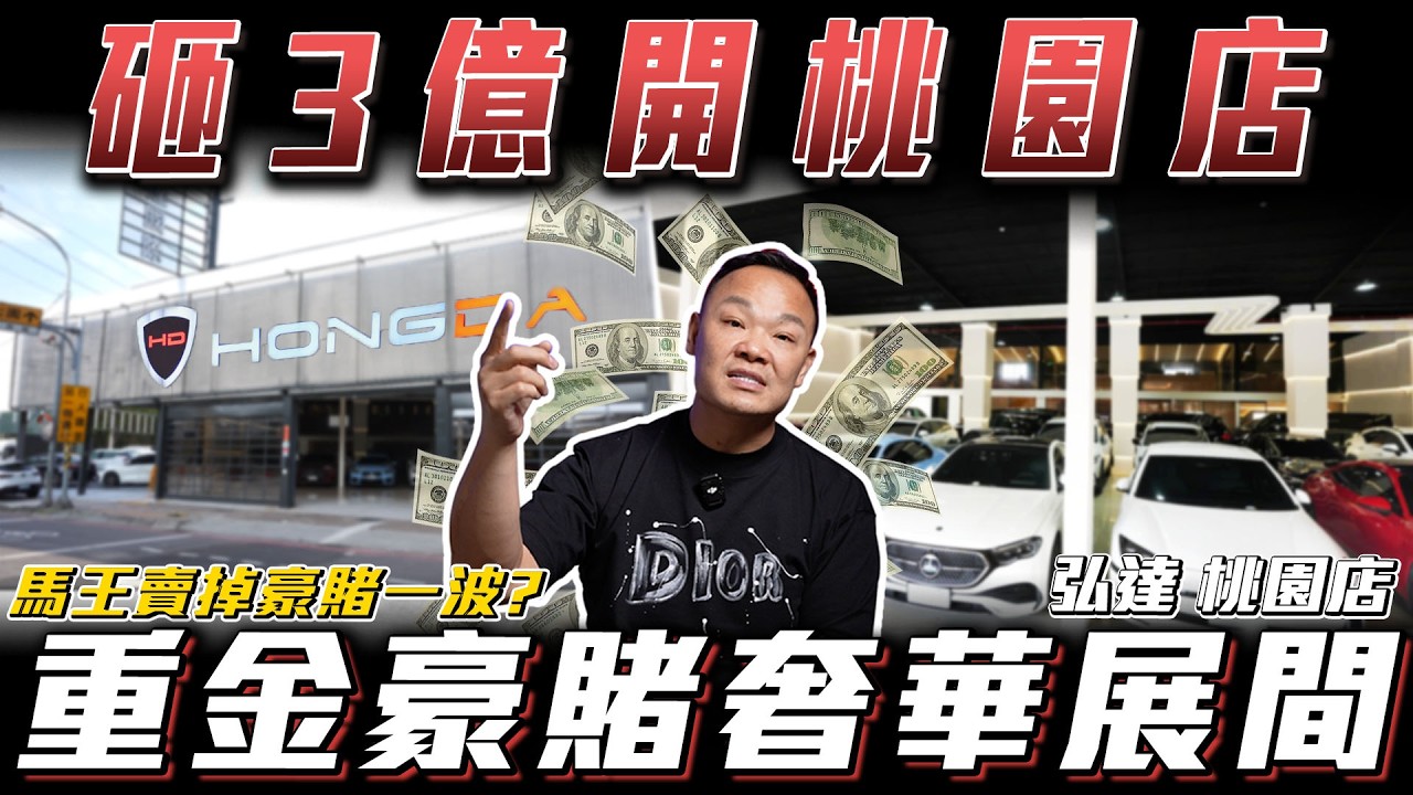 【這間店值幾台馬王？】益哥豪賭破億開設桃園店！過去一年究竟是翻倍還是爆賠？【弘達拍賣場】ft.小琳.珍奶.Jerry.阿泰