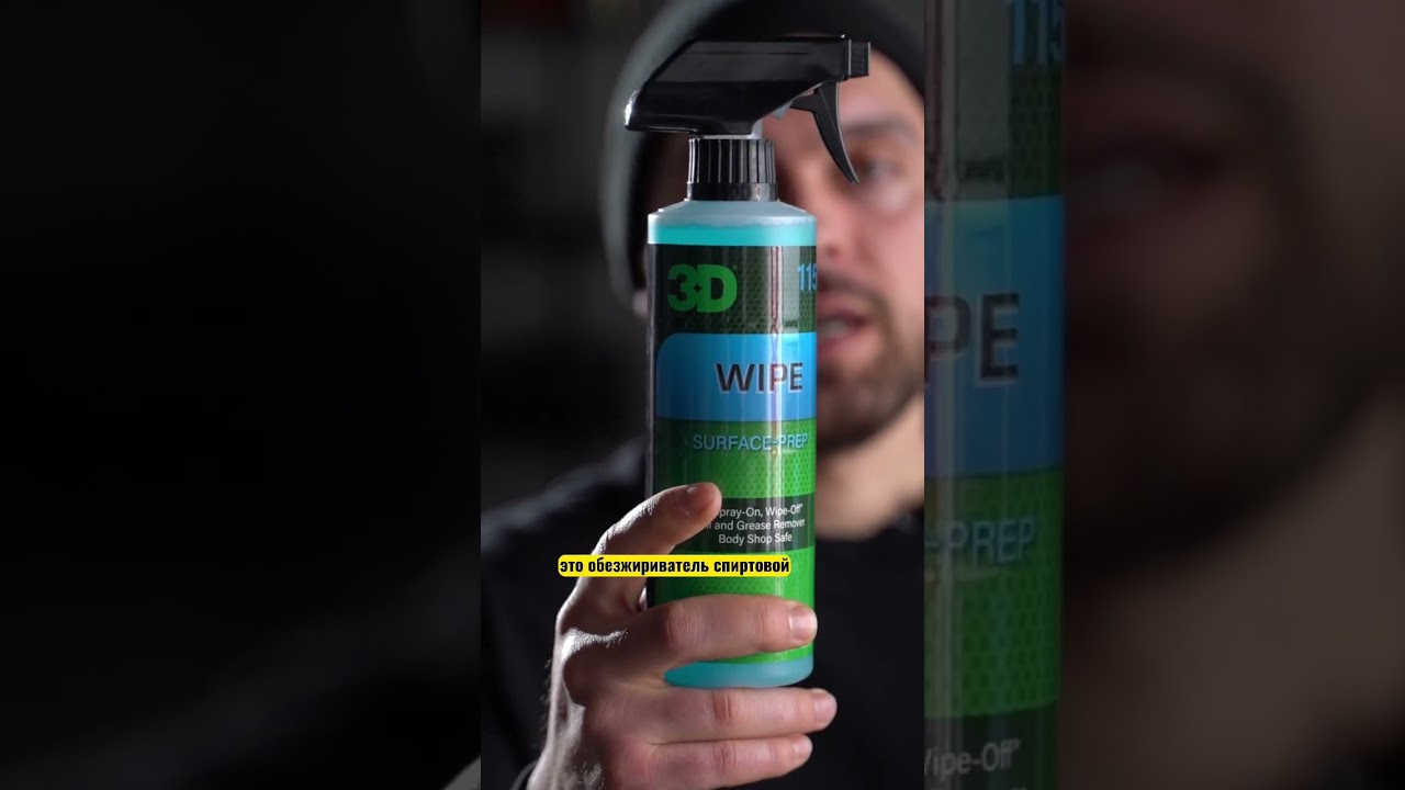 Обезжириватель WIPE 3D Car Care 