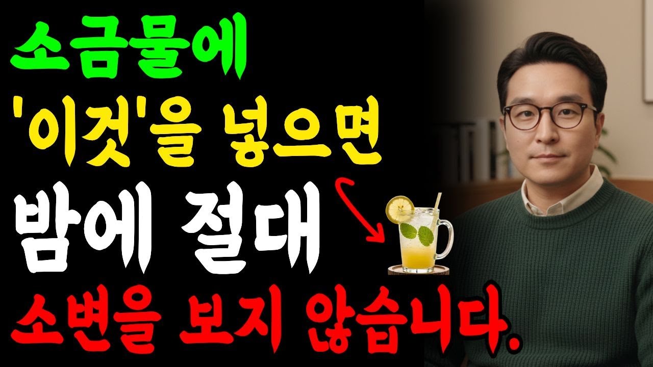 자다가 몇번씩 잠에서 깨나요 ? ? 소금물에 `이것`을 넣으면 즉시 깊은 잠이 옵니다. 오디오북 건강습관 야간뇨