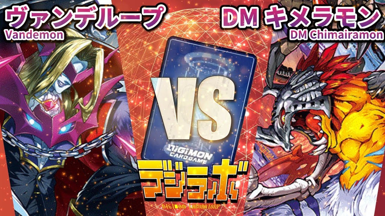 【デジカ】ヴァンデループ vs DMキメラモン【Digimon Card Battle】