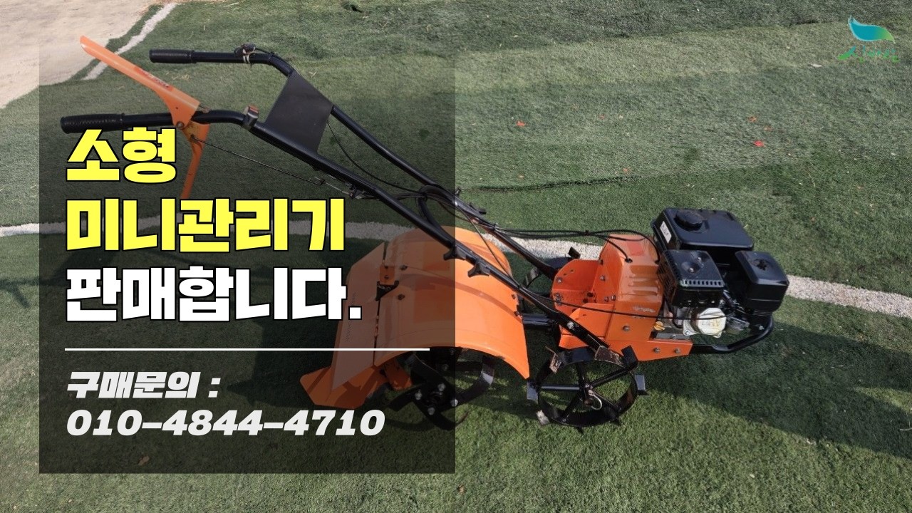 [신바람 중고 농기계밴드 오뚜기농기계 회원님 매물소개]소형 미니관리기 판매합니다