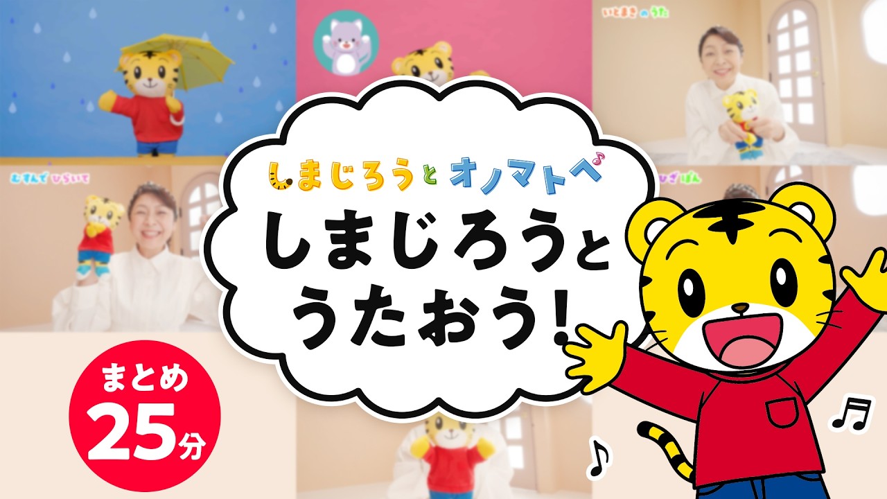 【しまじろうと オノマトペ】しまじろうとうたおう！（あめふり他）｜手あそび歌 | 童謡 | 子ども向け動画詰め合わせ| しまじろうチャンネル公式