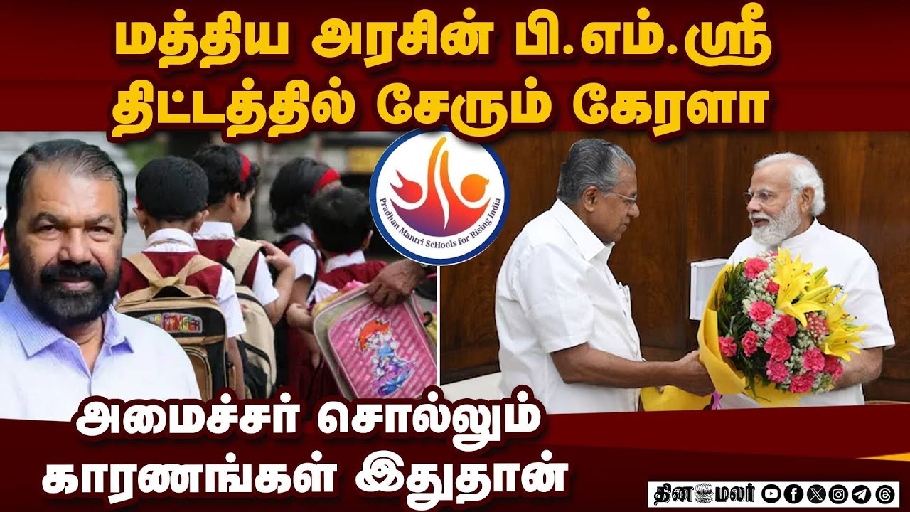 கேரள அரசின் முடிவுக்கு கூட்டணி கட்சி எதிர்ப்பு | PM SHRI | Kerala govt | Sivankutty | NEP | CPI