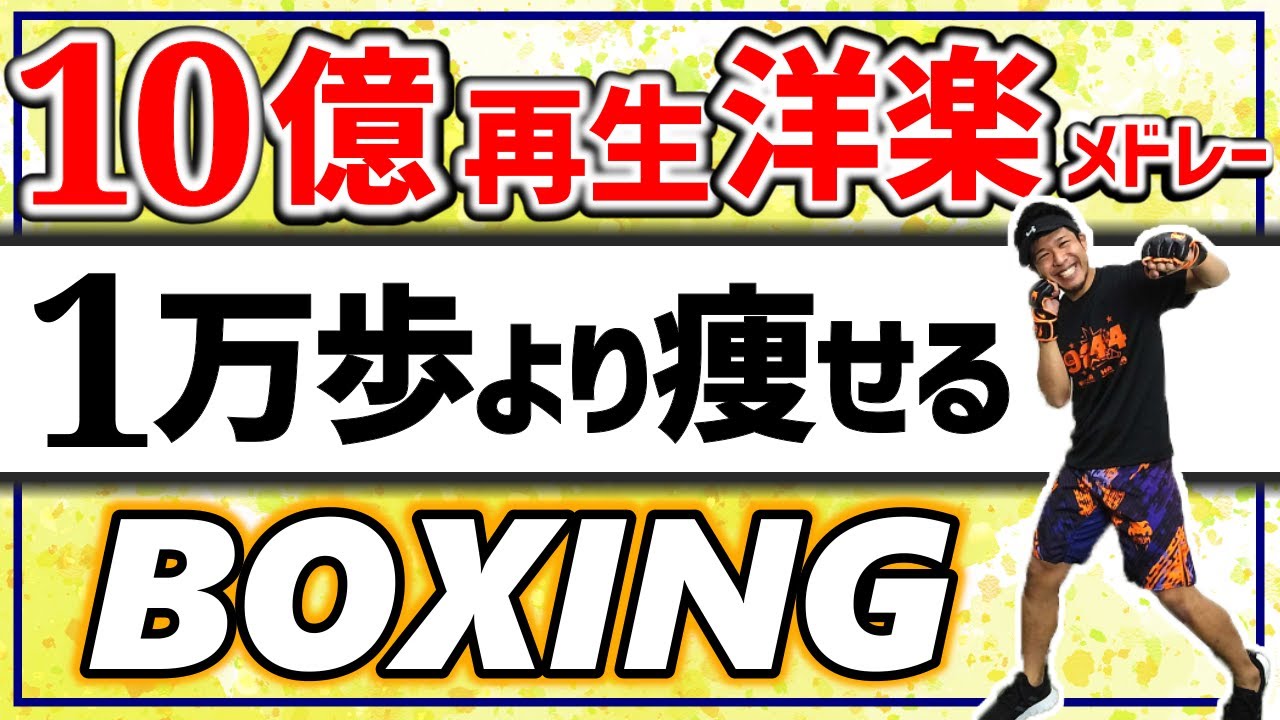 【 20分 動いた後も燃える🔥】 リズムに乗って ボクシングエクササイズ！第三弾！ 超有名洋楽メドレーで楽しくダイエットしよう！【痩せるダンス ボクササイズ】BodyCombat Inspired