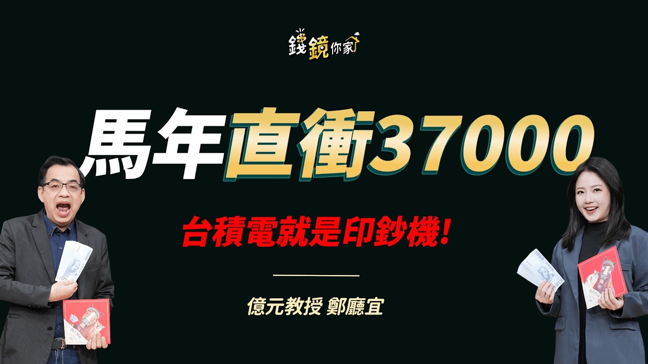 【錢鏡你家】有台積電才有地位！億元教授喊2300元 指數拚3萬7｜鏡發財｜ft.億元教授 鄭廳宜