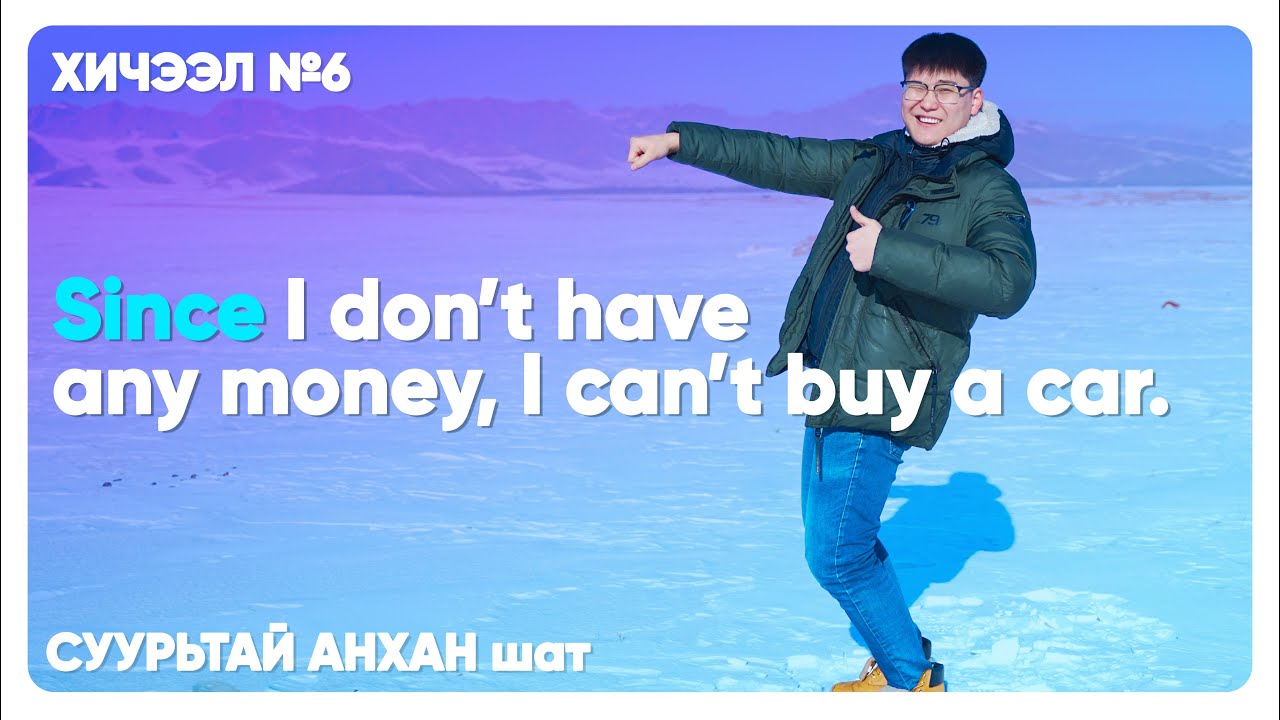 СУУРЬТАЙ АНХАН шат №6 Adverb Clause