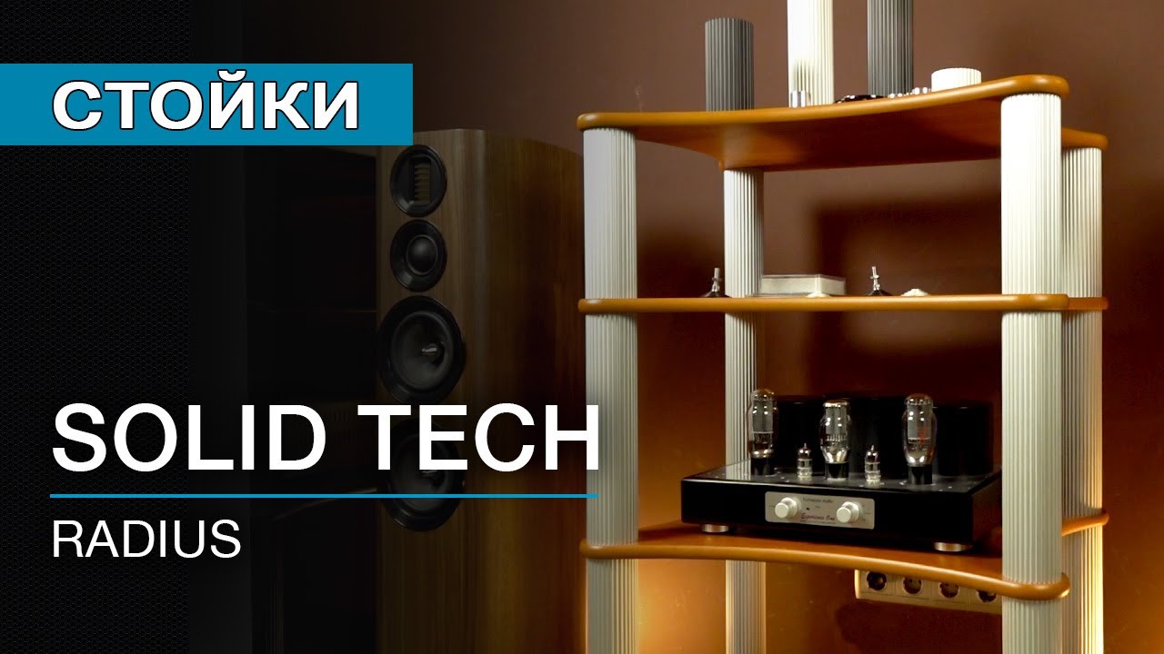 Стойки для Hi-Fi компонентов Solid Tech Radius
