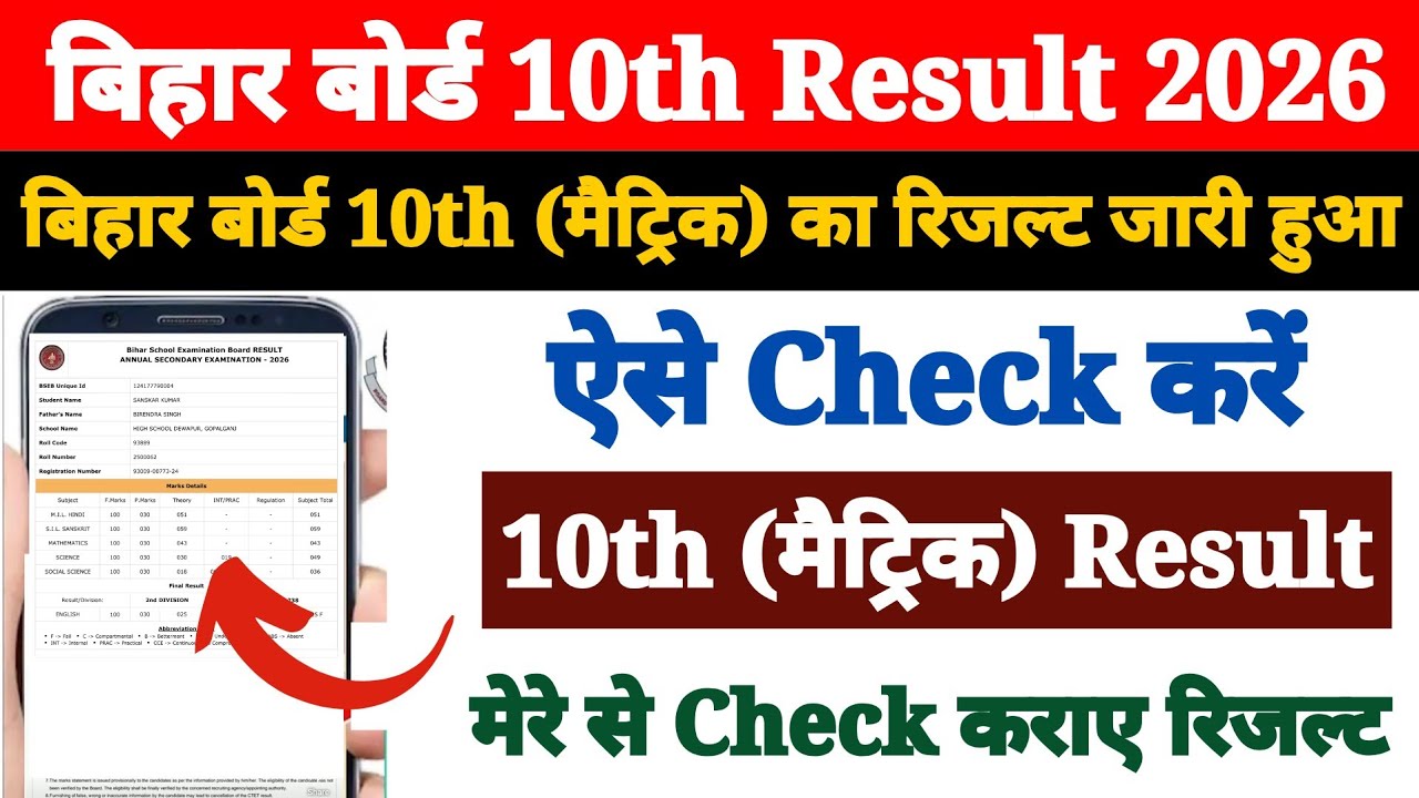 Bihar Board 10th Class Ka Result Kaise Check Kare 2026 ? How to Check Bihar Board 10th Result 2026 ?