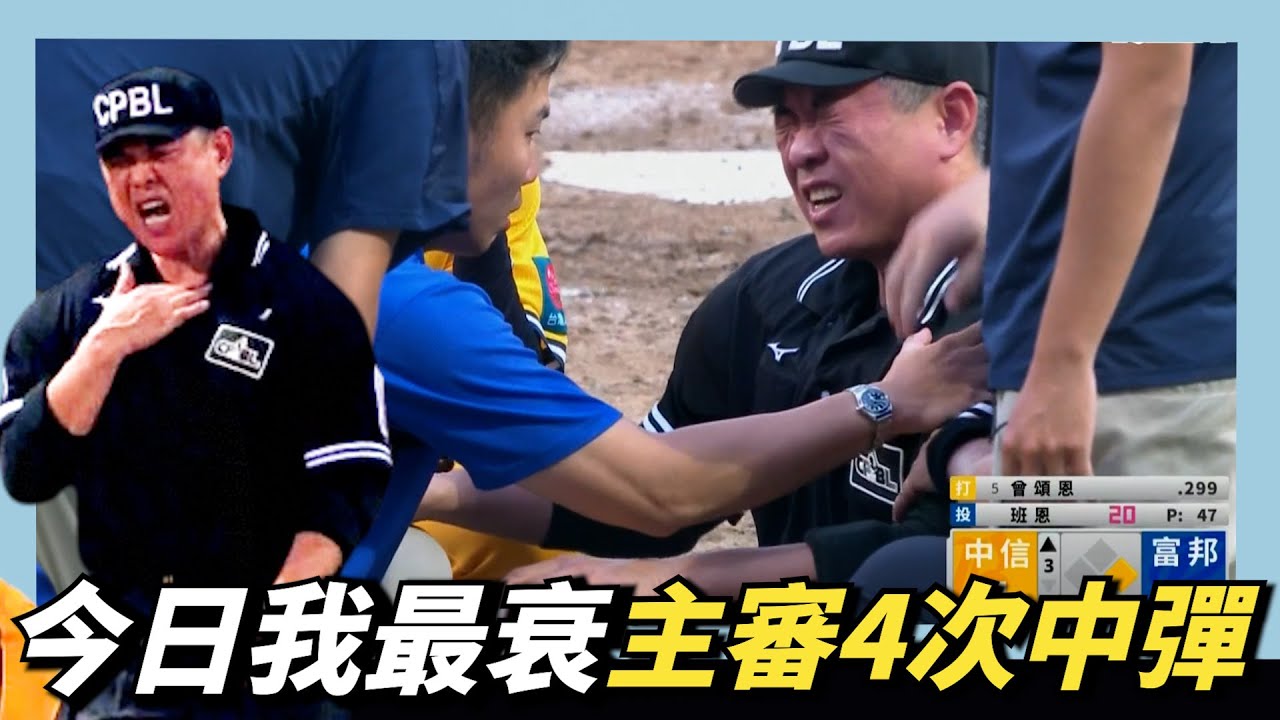 今日我最衰～王俊宏主審『中彈4次』