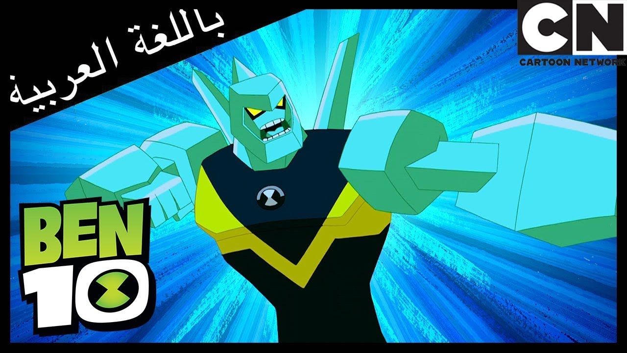 ماراثون بن | بن 10 |  كرتون نتورك