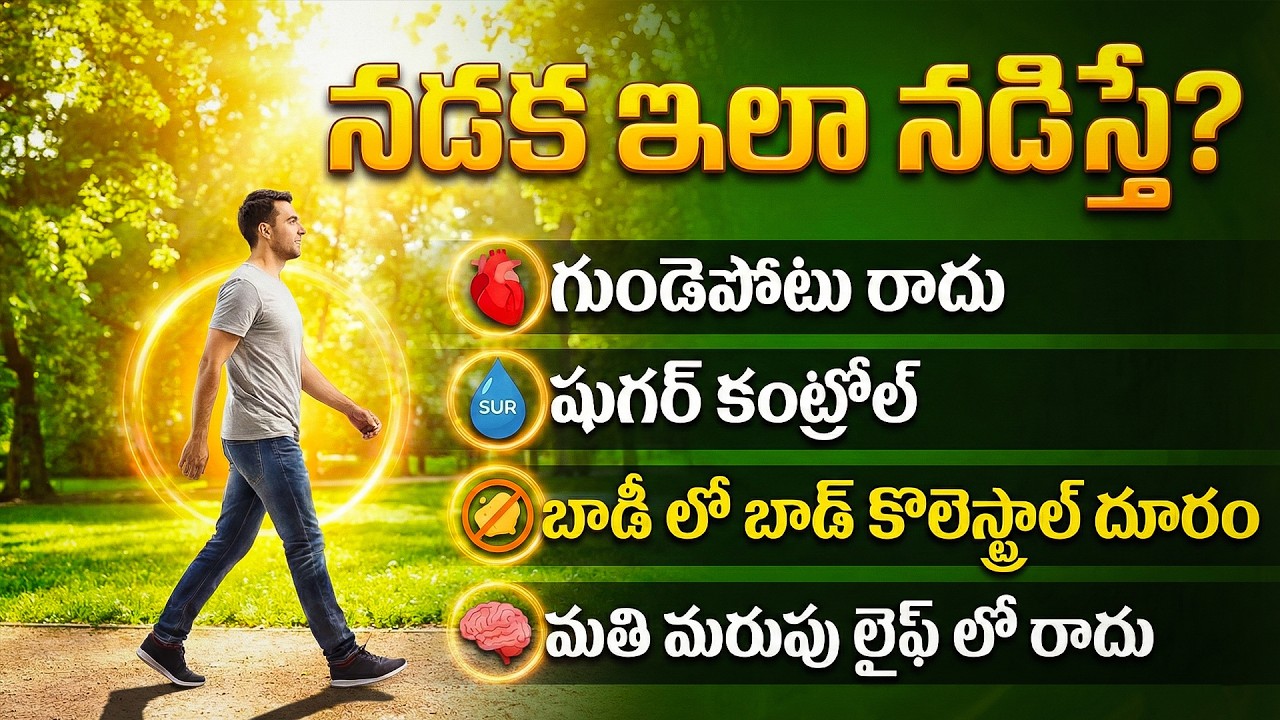 రోజూ 7,000 అడుగులు నడిస్తే వ్యాధులకు గుడ్‌బై! Walking Is the Best Medicine