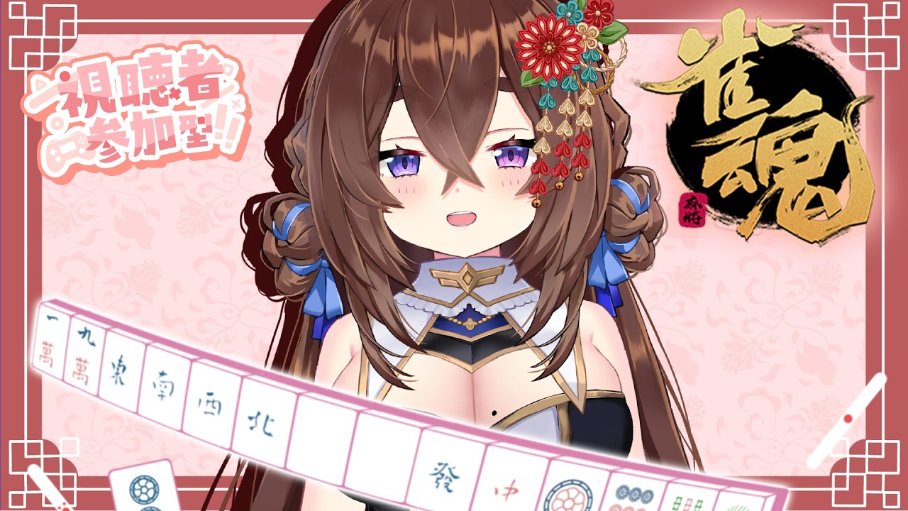 【遊戲】久違的《雀魂》觀眾場來啦！！中間閃一下給Ｖ朋朋生日祝福嘿✨ ｜療癒祭司西西莉⏱🌟🎶