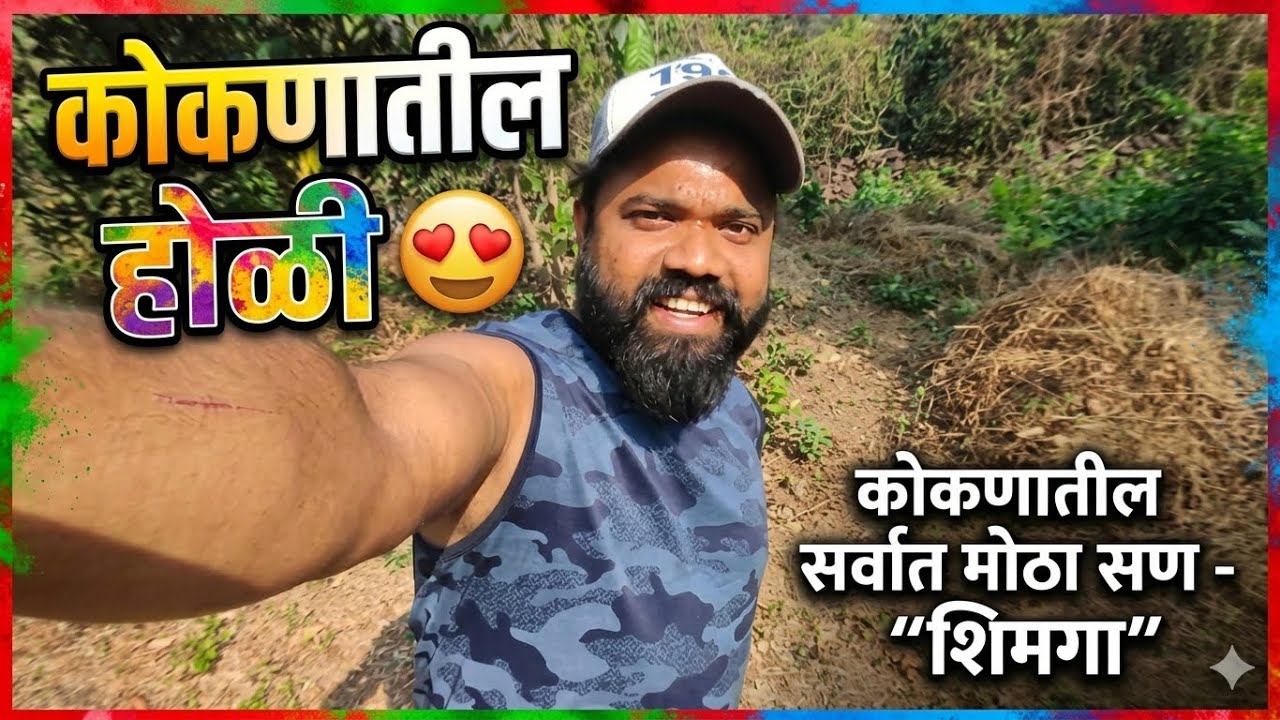 कोकणातील सर्वात मोठा सण 
