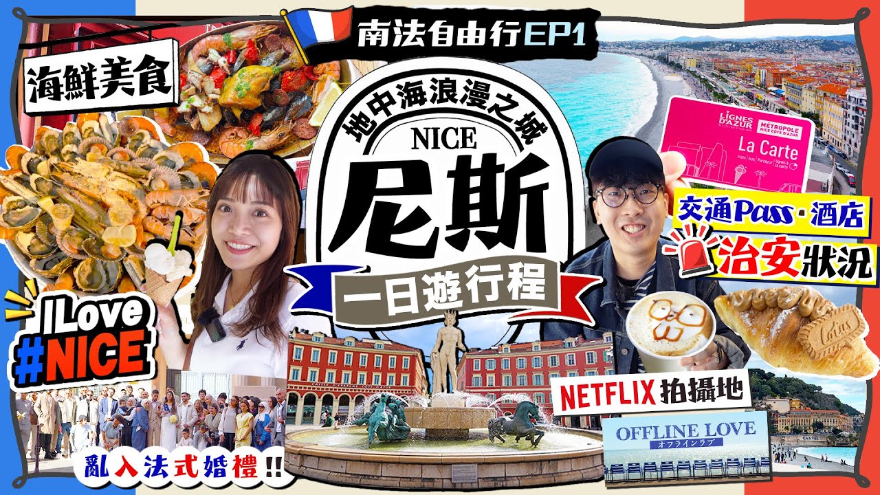 【法國自由行2026】南法尼斯市區一日遊(治安/交通/酒店/海鮮美食)｜浪漫之城亂入婚禮？Netflix戀綜《Offline Love》｜Kiki and May Ft. Surfshark VPN