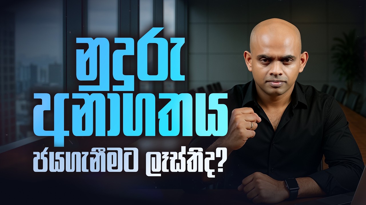 නායකයෙකු ලෙස නුදුරු අනාගතය ජයගැනීමට ලෑස්තිද? Are you ready to conquer near future as a leader?
